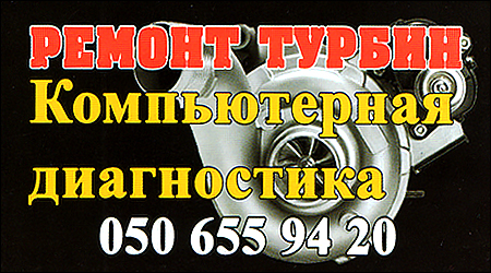 Ремонт турбін/шиномонтаж/діагностика