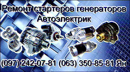 Ремонт стартерів та генераторів/автоелектрик