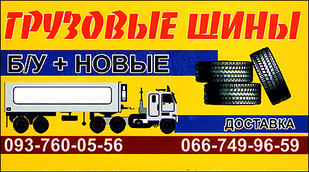 Вантажні шини б /в + нові 
