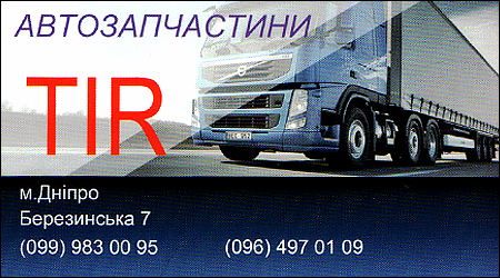 Автозапчасти TIR Березинская 7