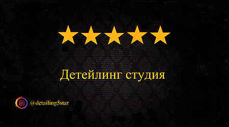 Детейлинг студия 5 звезд