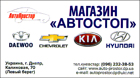 Магазин АВТОСТОП Автопростор