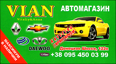 Автомагазин VIAN Донецкое шоссе 122к