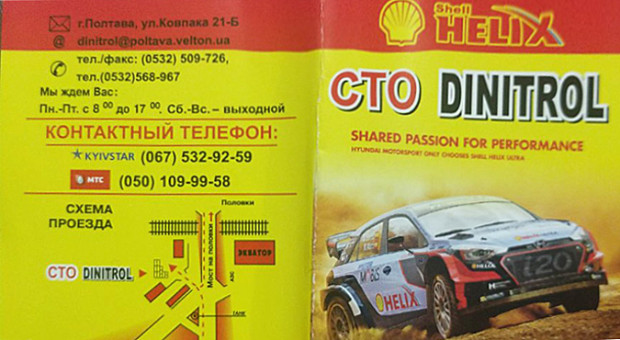 СТО Dinitrol