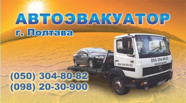 Автоевакуатор