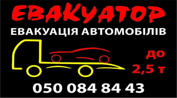 Эвакуатор