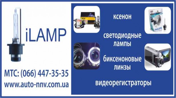ILAMP автооптика