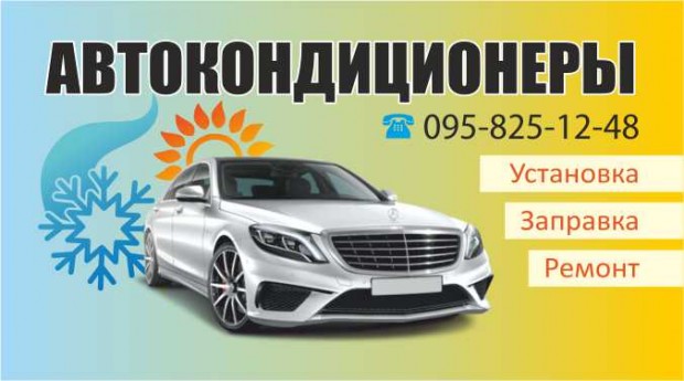 Автокондиционеры