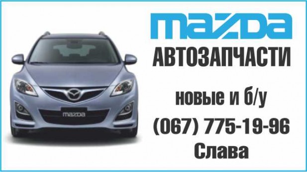 Mazda запчастини