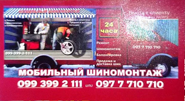 Мобільный шиномонтаж