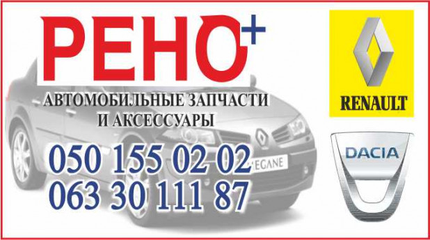 Рено+