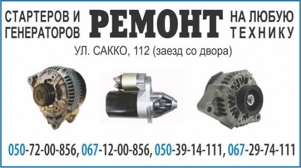 Ремонт стартеров и генераторов