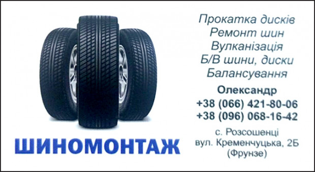 Шиномонтаж Розсошенці
