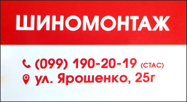 Шиномонтаж