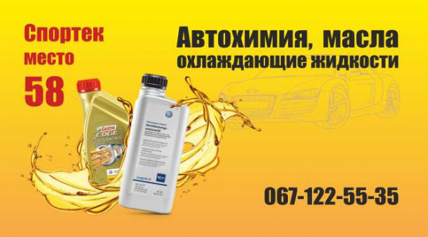Масла, автохімія Спортек 58