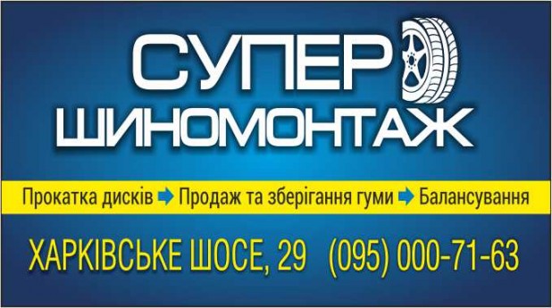 Супер шиномонтаж