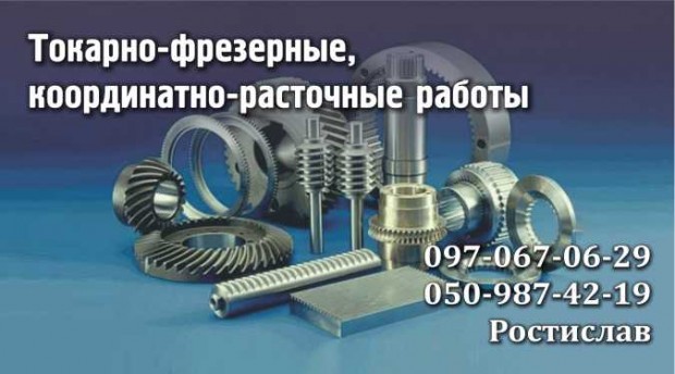 Токарно-фрезерні роботи