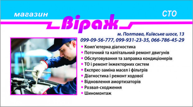 СТО "Віраж"
