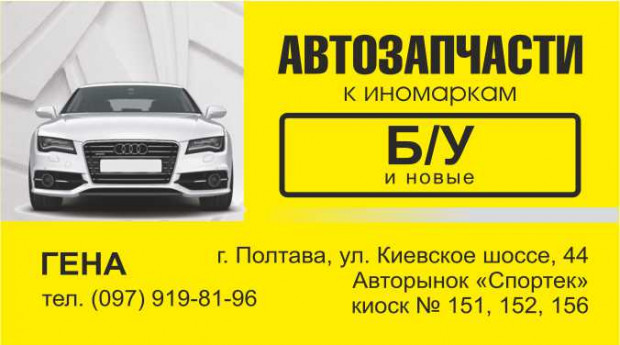 Автозапчастини до іномарок