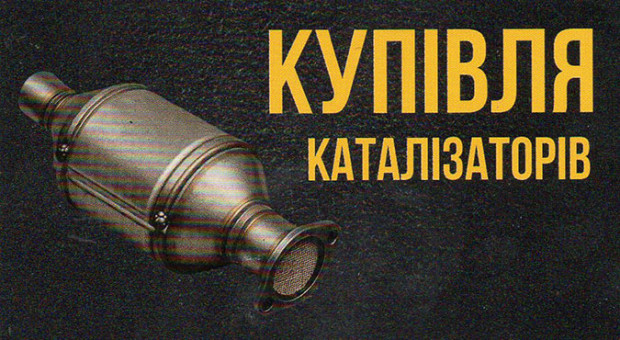 Купівля каталізаторів