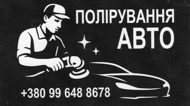 Полировка авто