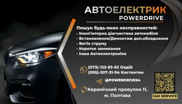 PowerDrive автоелектрик