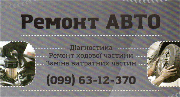 Ремонт авто