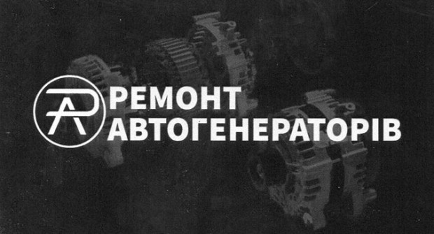 Ремонт автогенераторів