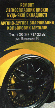 Ремонт легкосплавних дисків