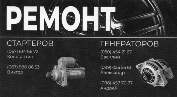 Ремонт стартерів та генераторів