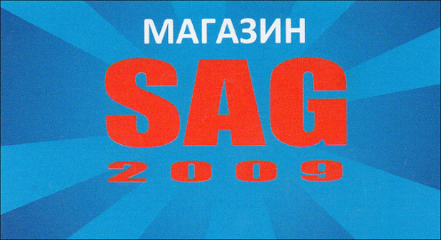 Интернет-магазин SAG 2009 Спортек