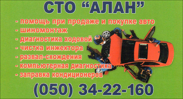 СТО АЛАН
