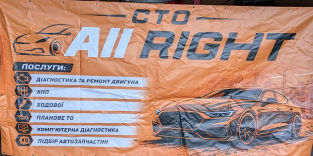 СТО ALL Right