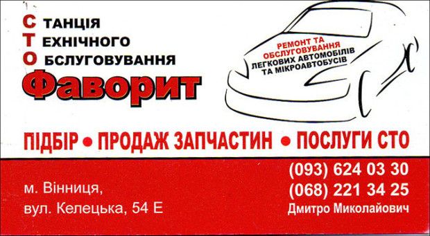 СТО Фаворит