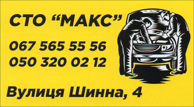 СТО Макс