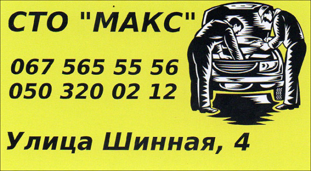 СТО Макс
