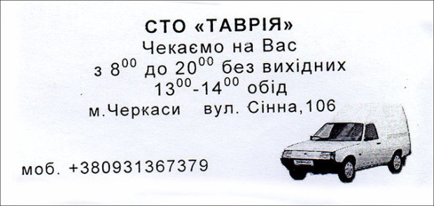 СТО Таврія