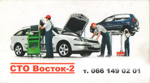 СТО Восток-2