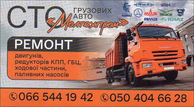 СТО вантажних авто Молтехпром