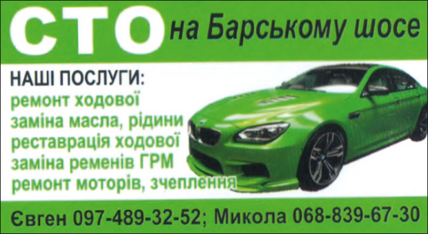 СТО на Барском Шоссе