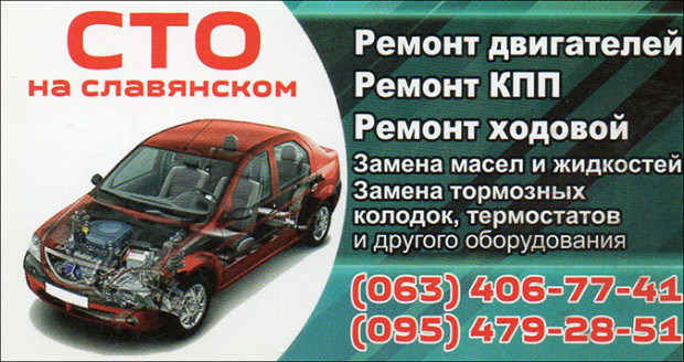 СТО на Славянском