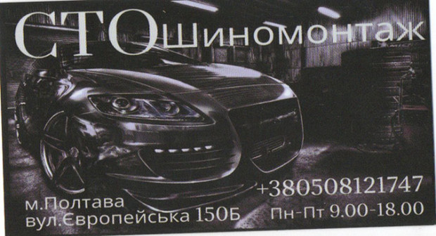 СТО Шиномонтаж