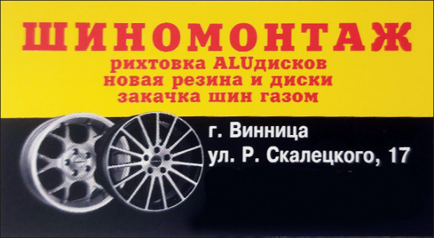 ШИНОМОНТАЖ