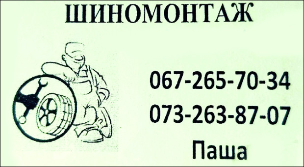 ШИНОМОНТАЖ