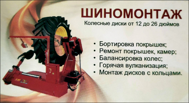Шиномонтаж