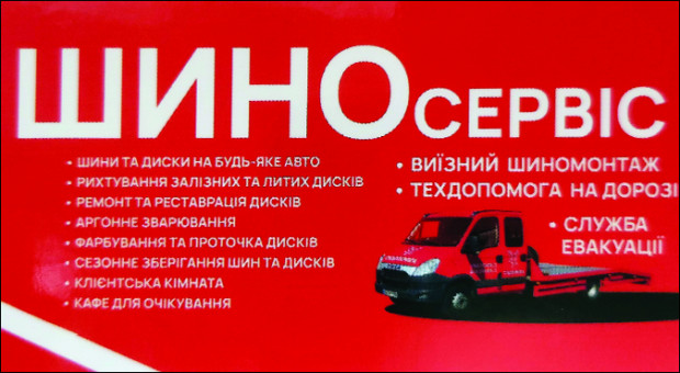 ШИНОсервис