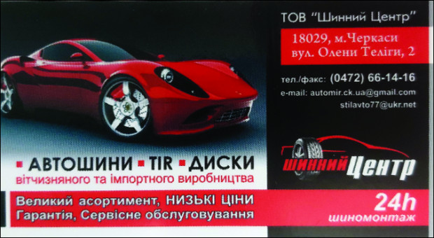 Шинний Центр