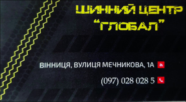 Шинный центр ГЛОБАЛ