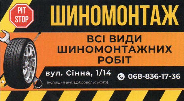 Шиномонтаж