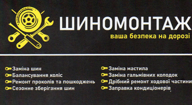 Шиномонтаж